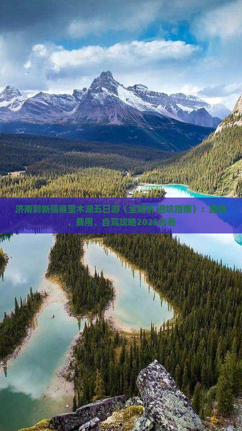 济南到新疆赛里木湖五日游