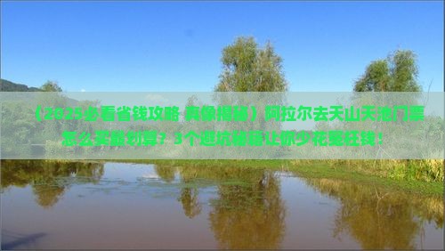 阿拉尔到新疆天山天池门票