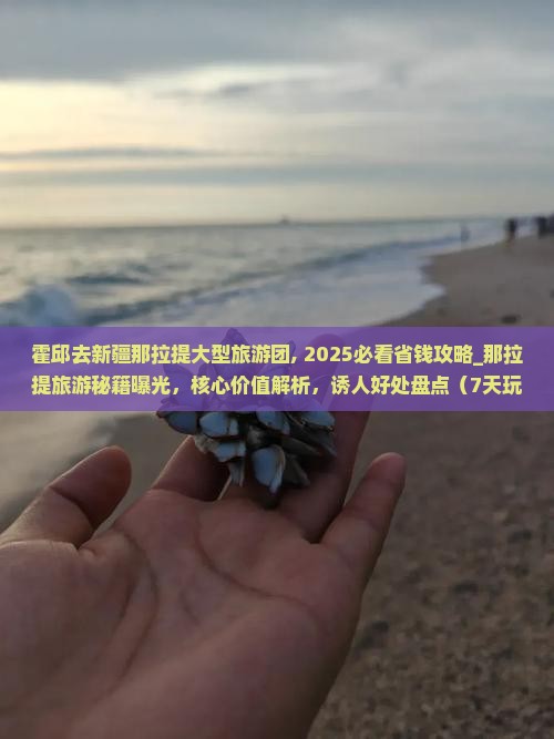 霍邱去新疆那拉提大型旅游团