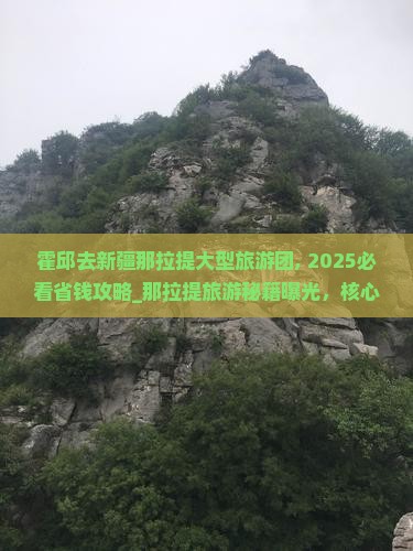 霍邱去新疆那拉提大型旅游团