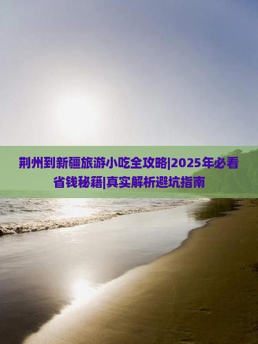 荆州到新疆旅游小吃