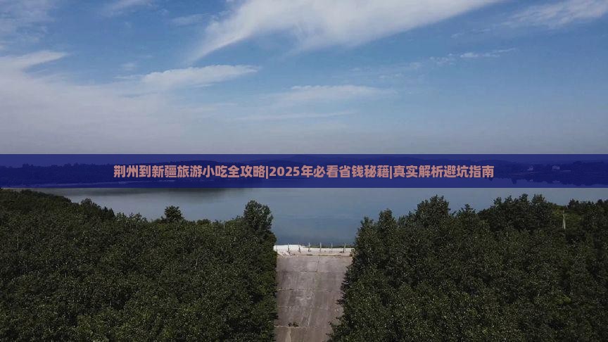 荆州到新疆旅游小吃