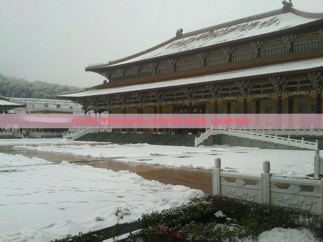 萍乡去新疆天山天池旅游