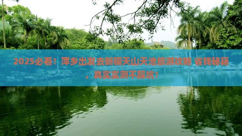 萍乡去新疆天山天池旅游