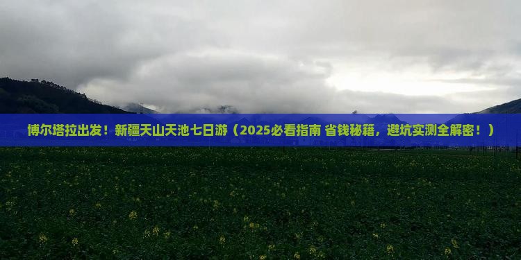 博尔塔拉到新疆天山天池七日游