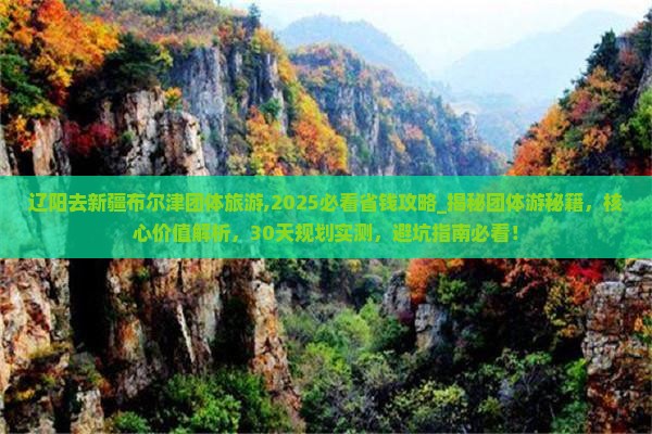 辽阳去新疆布尔津团体旅游
