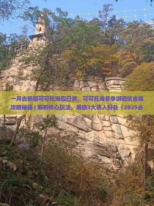 一月去新疆可可托海四日游