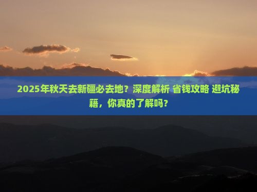 秋天去新疆必去地