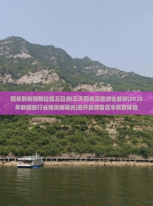 阳泉到新疆那拉提五日游