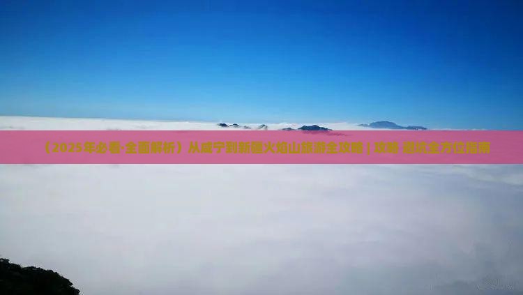 咸宁去新疆火焰山攻略
