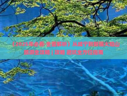 咸宁去新疆火焰山攻略
