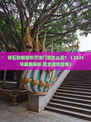 黄石到新疆布尔津门票