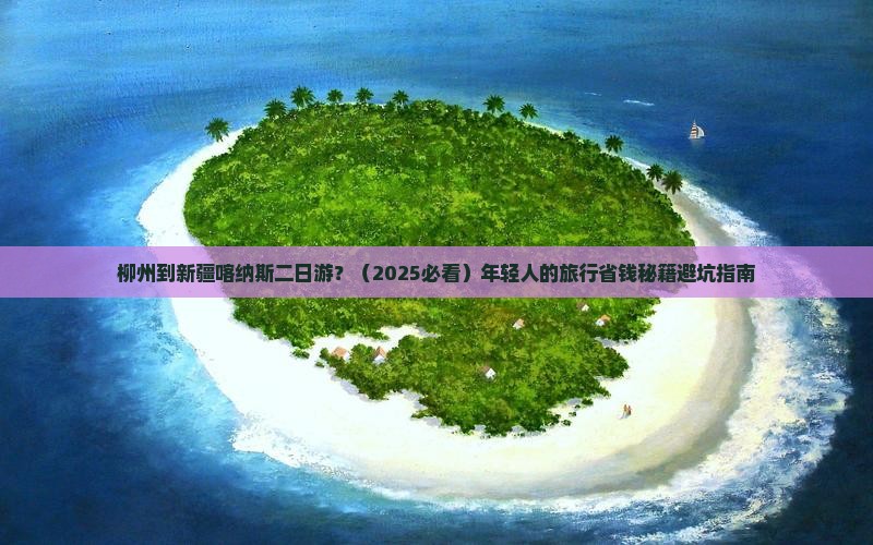 柳州到新疆喀纳斯二日游