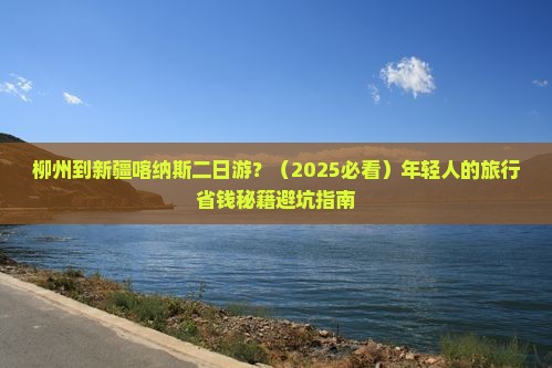 柳州到新疆喀纳斯二日游