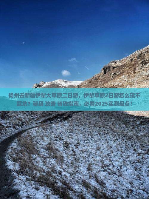 扬州去新疆伊犁大草原二日游
