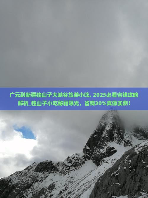 广元到新疆独山子大峡谷旅游小吃