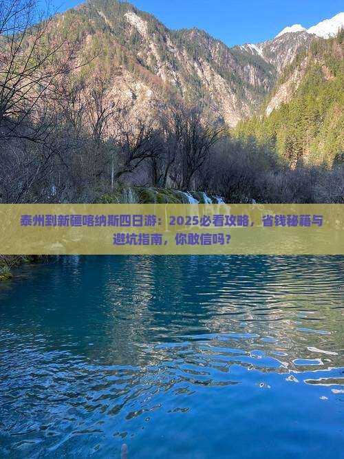 泰州到新疆喀纳斯四日游