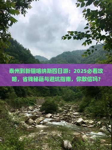 泰州到新疆喀纳斯四日游