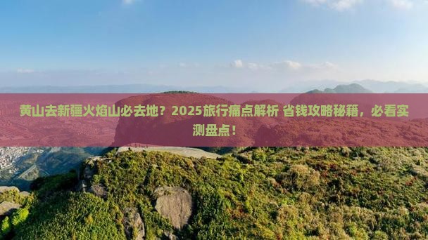 黄山去新疆火焰山必去地