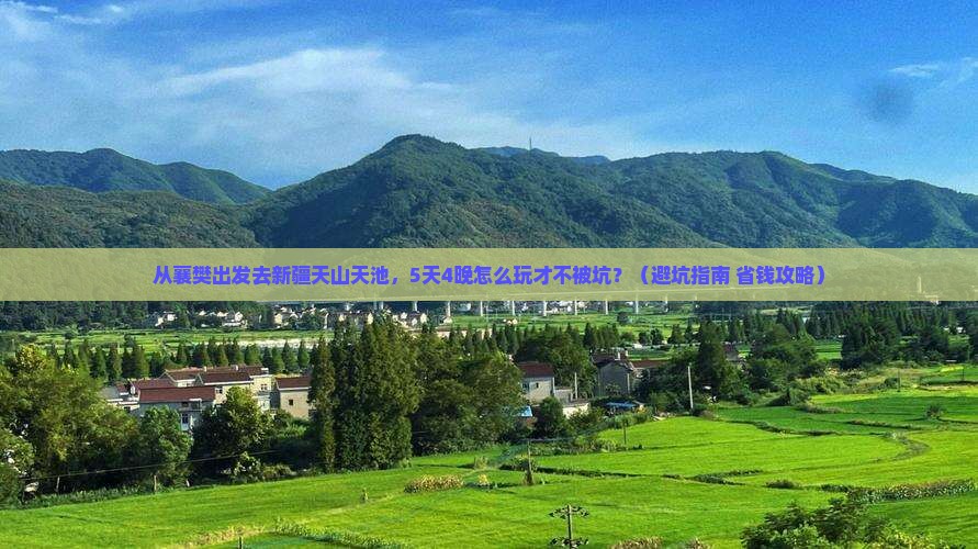 襄樊去新疆天山天池旅行社