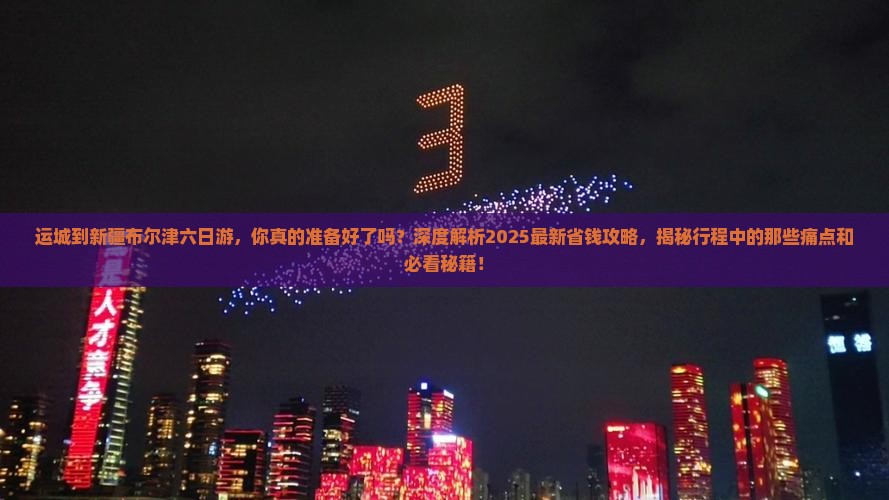 运城到新疆布尔津六日游