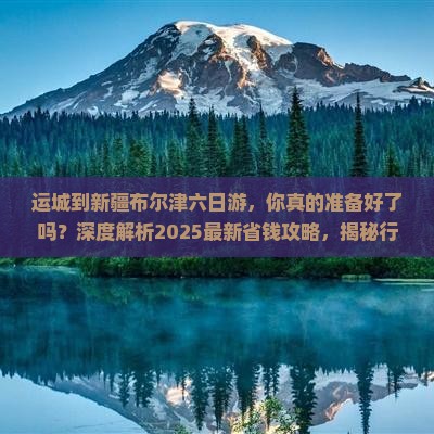运城到新疆布尔津六日游