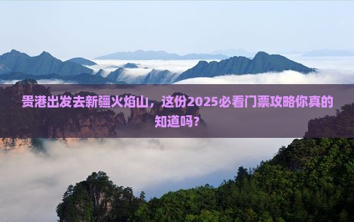 贵港去新疆火焰山门票