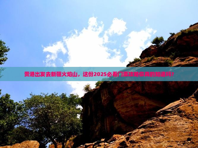 贵港去新疆火焰山门票