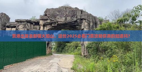 贵港去新疆火焰山门票