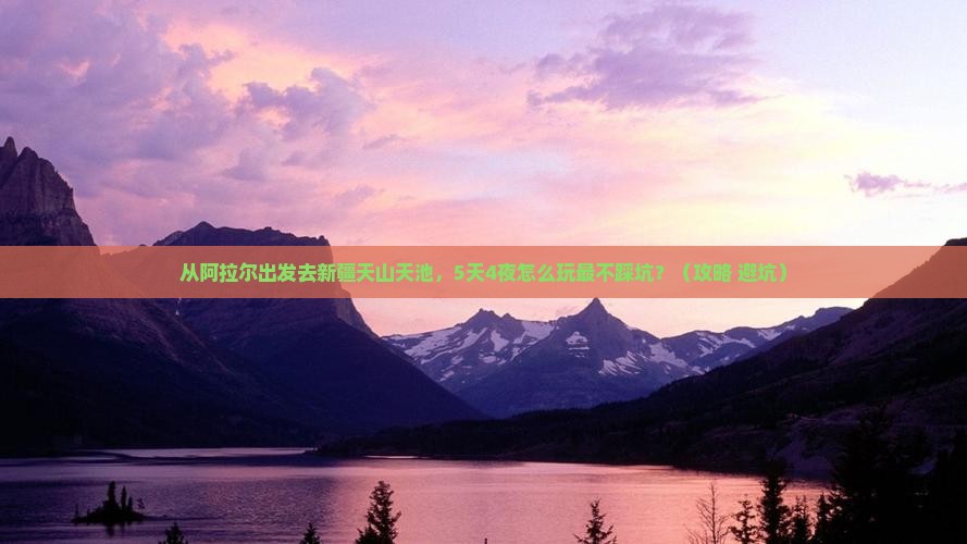 阿拉尔去新疆天山天池旅游