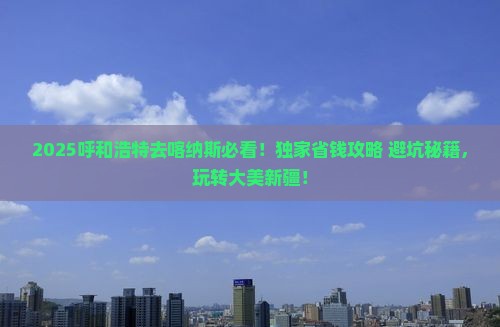 呼和浩特到新疆喀纳斯哪里玩