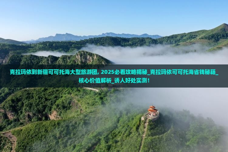 克拉玛依到新疆可可托海大型旅游团