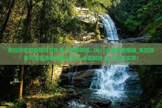 克拉玛依到新疆可可托海大型旅游团