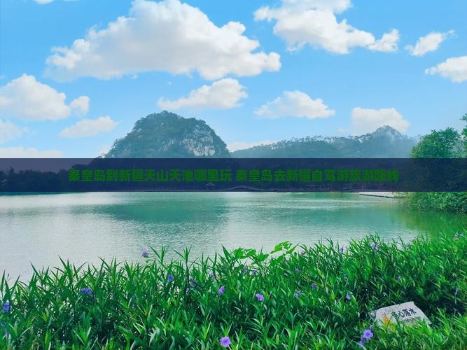 秦皇岛到新疆天山天池哪里玩