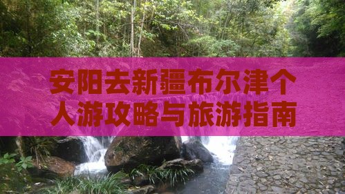 安阳去新疆布尔津个人游