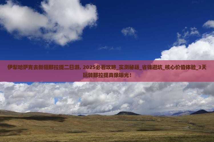 伊犁哈萨克去新疆那拉提二日游