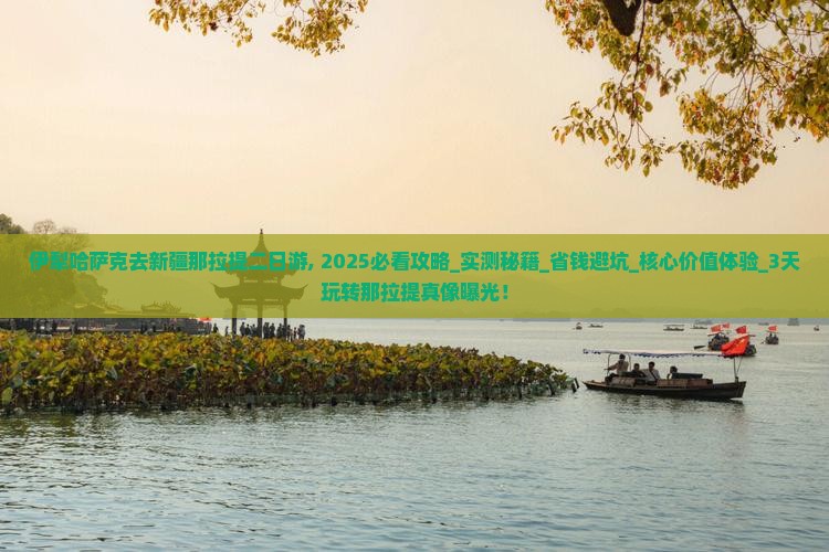 伊犁哈萨克去新疆那拉提二日游