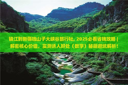 镇江到新疆独山子大峡谷旅行社 镇江到新疆独山子大峡谷旅行社