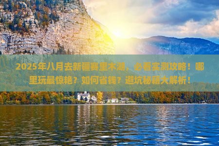 八月去新疆赛里木湖哪里玩