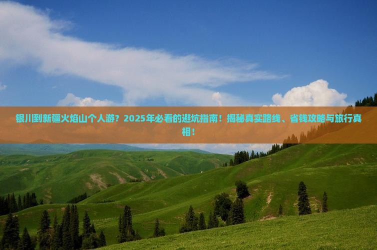 银川到新疆火焰山个人游