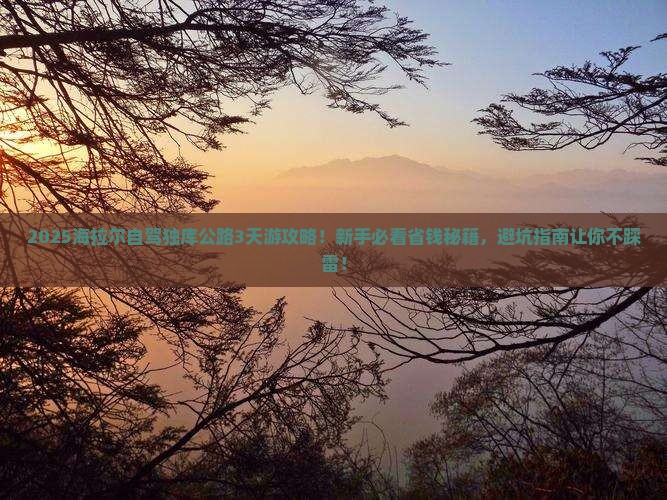 海拉尔到新疆独库公路三日游