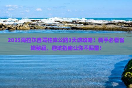 海拉尔到新疆独库公路三日游