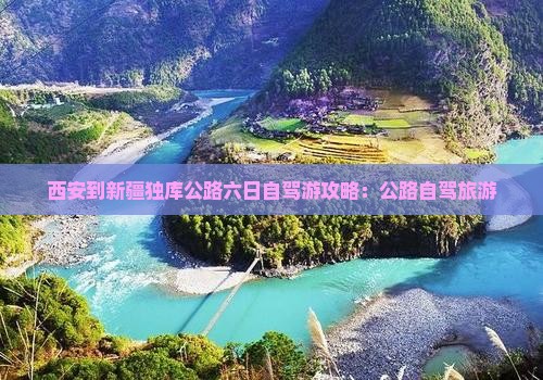 西安到新疆独库公路六日游