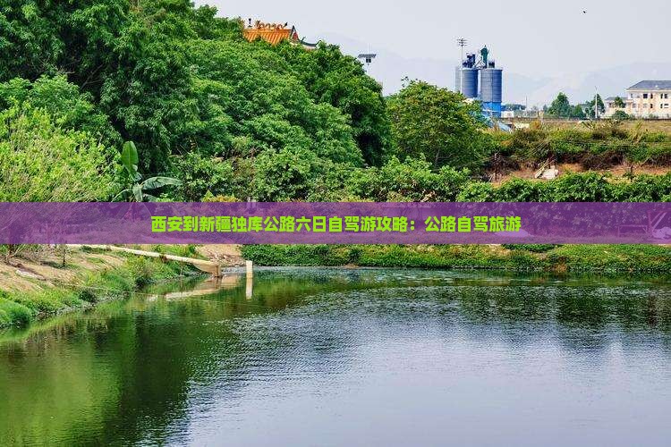 西安到新疆独库公路六日游