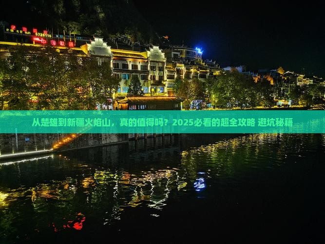 楚雄去新疆火焰山攻略