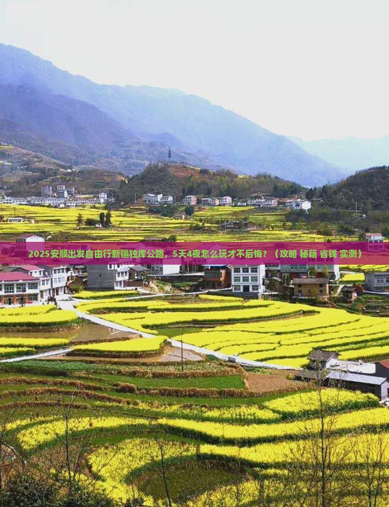 安顺去新疆独库公路自由行