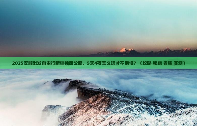 安顺去新疆独库公路自由行