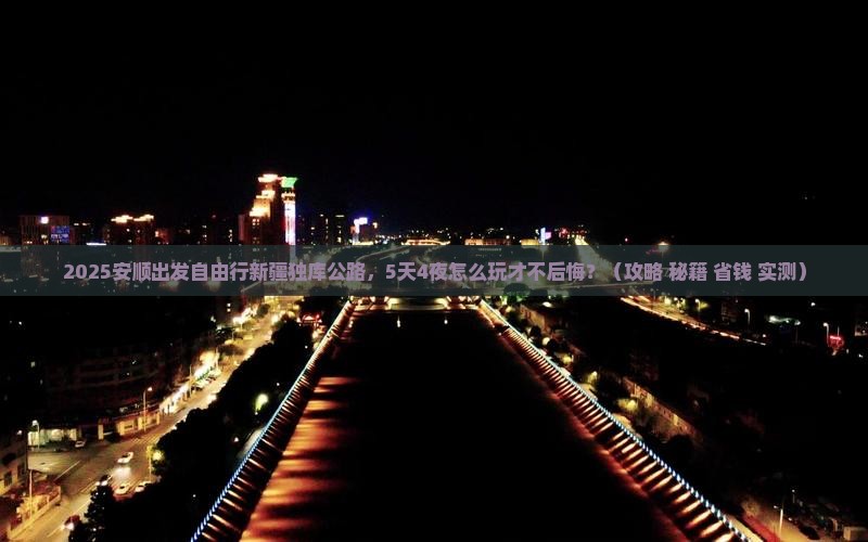 安顺去新疆独库公路自由行