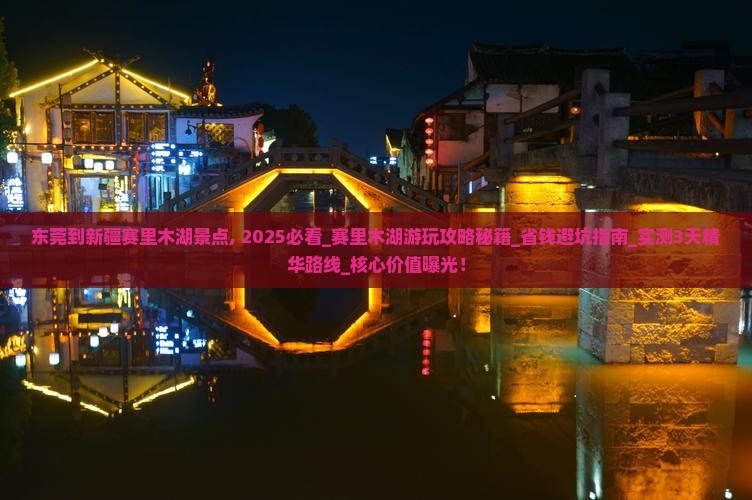 东莞到新疆赛里木湖景点