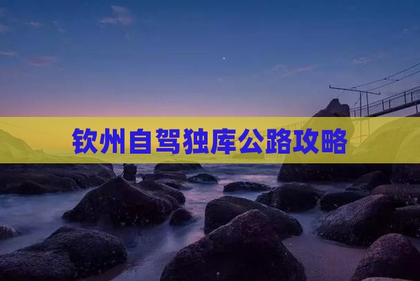 钦州去新疆独库公路攻略